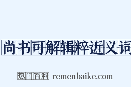 尚书可解辑粹近义词是什么意思的图片